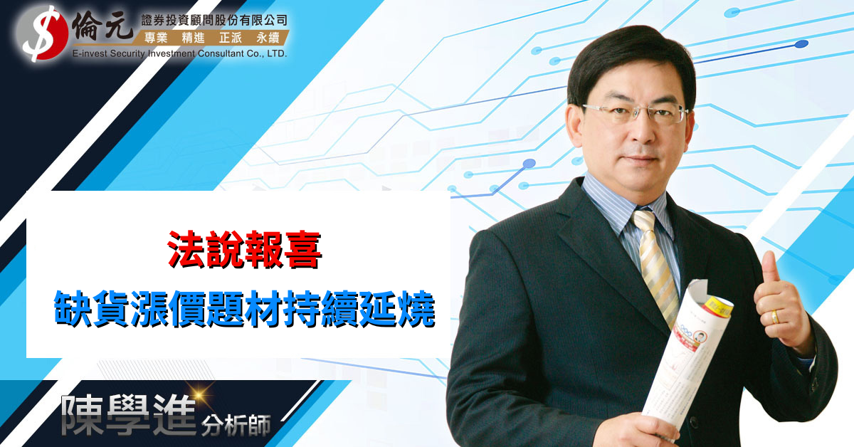 法說報喜  缺貨漲價題材持續延燒